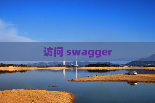 访问 swagger