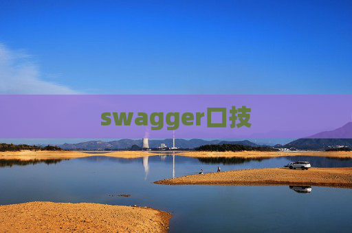 swagger口技 swagger口技